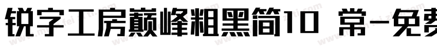 锐字工房巅峰粗黑简10 常字体转换